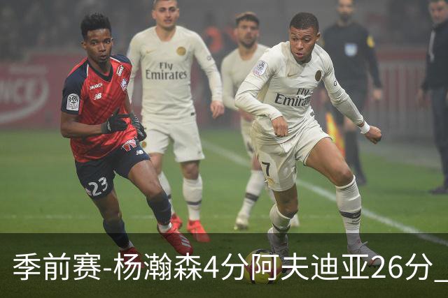 季前赛-杨瀚森4分阿夫迪亚26分 开拓者胜国王